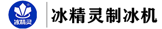 冰精靈制冰機(jī)官網(wǎng)