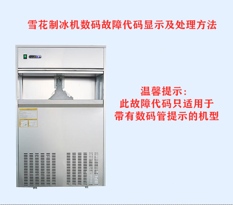 雪花制冰機(jī)數(shù)碼故障代碼顯示及處理方法(圖1) 雪花制冰機(jī)數(shù)碼故障代碼顯示及處理方法(圖1)