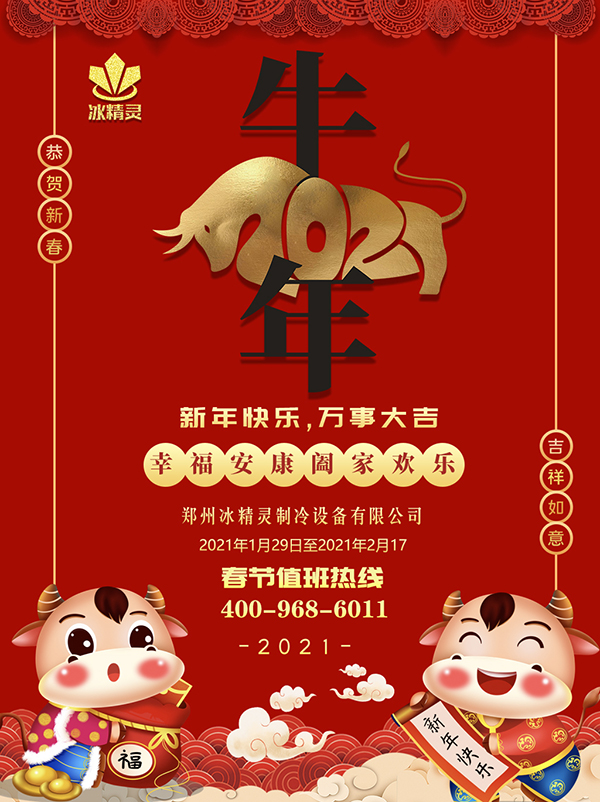 冰精靈制冰機(jī)2021年春節(jié)放假通知(圖1)